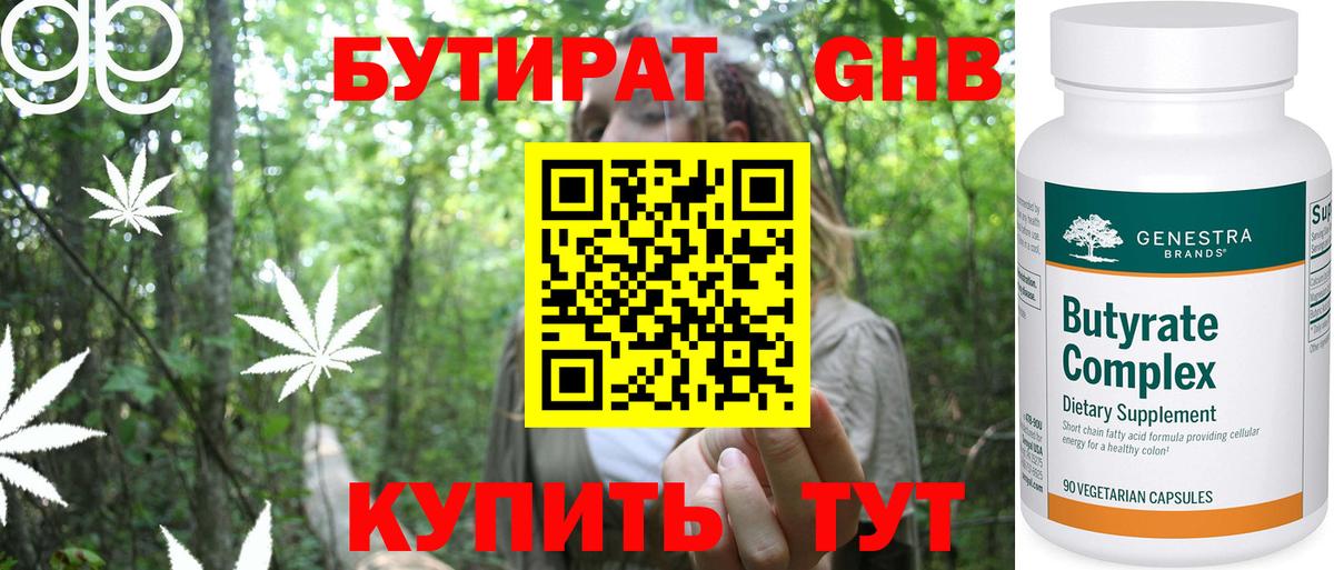 БУТИРАТ  Бутират Butirat  Вход с VPN  Искитим 