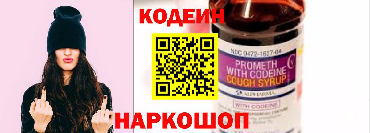 Кодеин напиток Lean (лин)  Вход с VPN  Искитим 